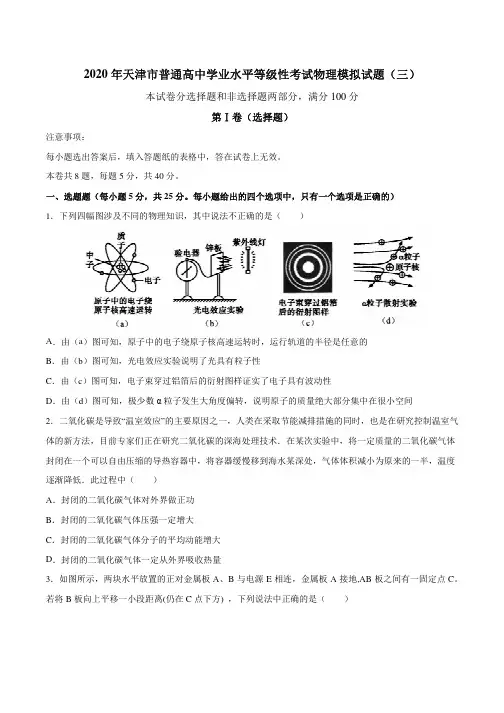 天津市2020年普通高中学业水平等级性模拟考试 物理试题含答案(三)