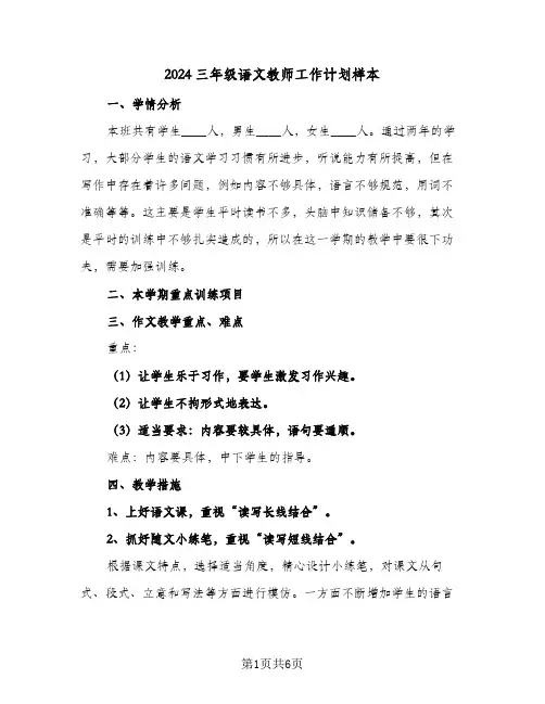 2024三年级语文教师工作计划样本（3篇）