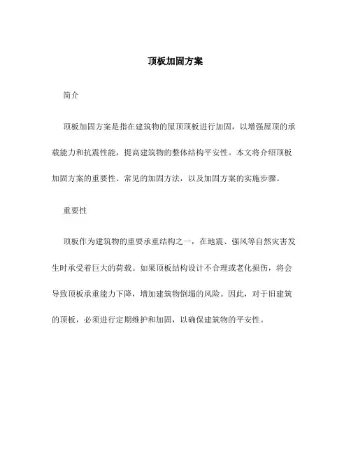顶板加固方案