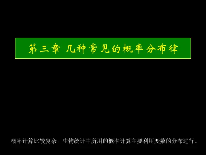 几种常见的概率分布律