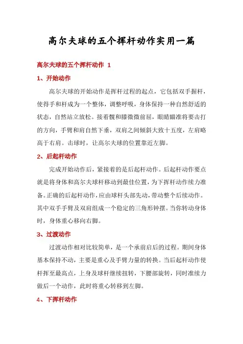 高尔夫球的五个挥杆动作实用一篇