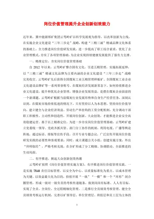 岗位价值管理提升企业创新创效能力