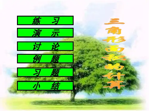西师版小学五年级上册数学三角形面积的计算.ppt