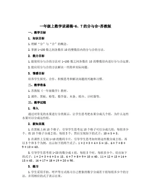 一年级上数学说课稿-6、7的分与合-苏教版
