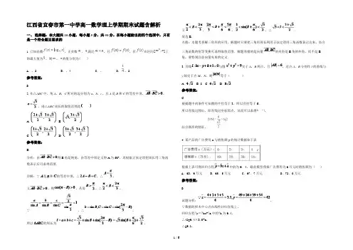 江西省宜春市第一中学高一数学理上学期期末试题含解析