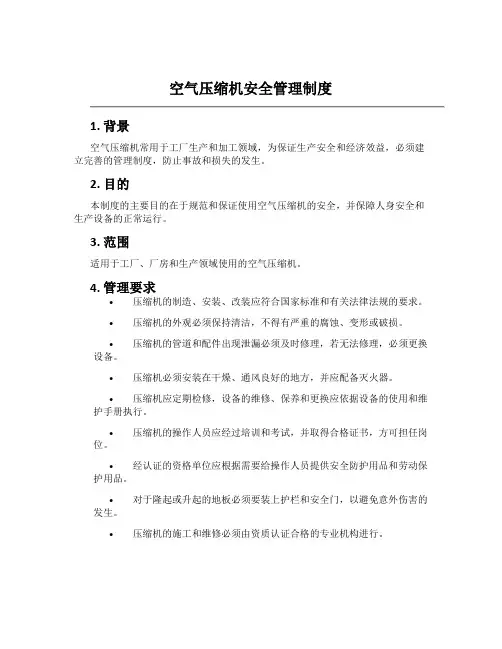 空气压缩机安全管理制度