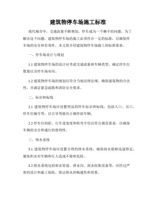 建筑物停车场施工标准