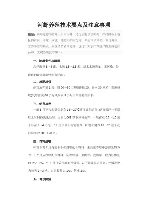 河虾养殖技术要点及注意事项