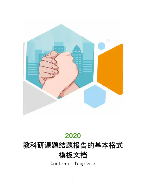 教科研课题结题报告的基本格式模板文档