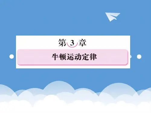 2020年高考物理 牛顿运动定律课件总复习课件 新人教版 精品