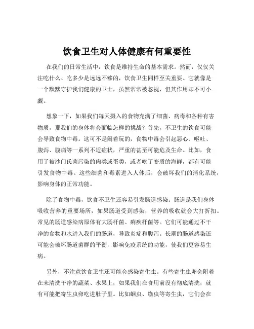 饮食卫生对人体健康有何重要性