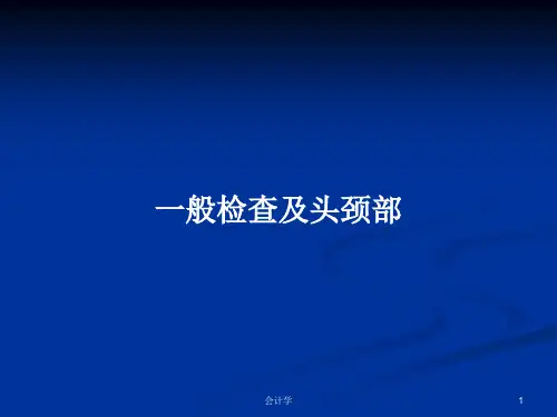 一般检查及头颈部PPT学习教案