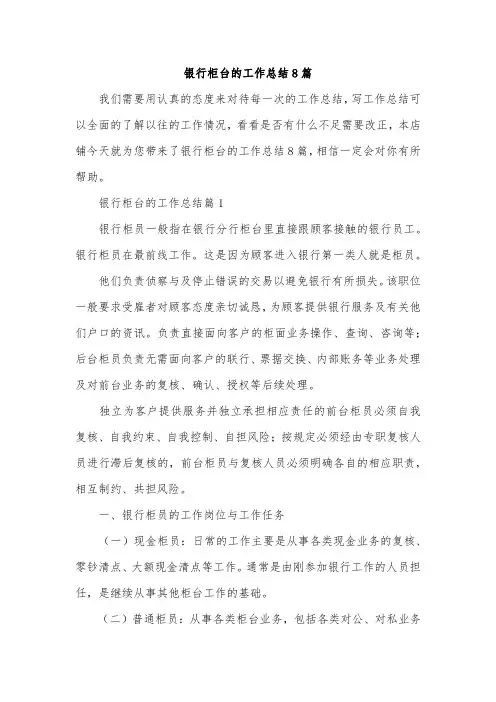 银行柜台的工作总结8篇