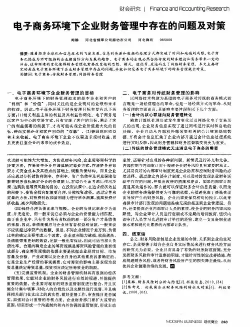 电子商务环境下企业财务管理中存在的问题及对策