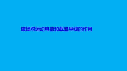 高二物理竞赛课件：磁场对运动电荷和载流导线的作用