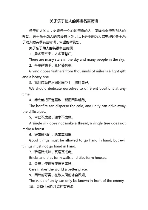 关于乐于助人的英语名言谚语