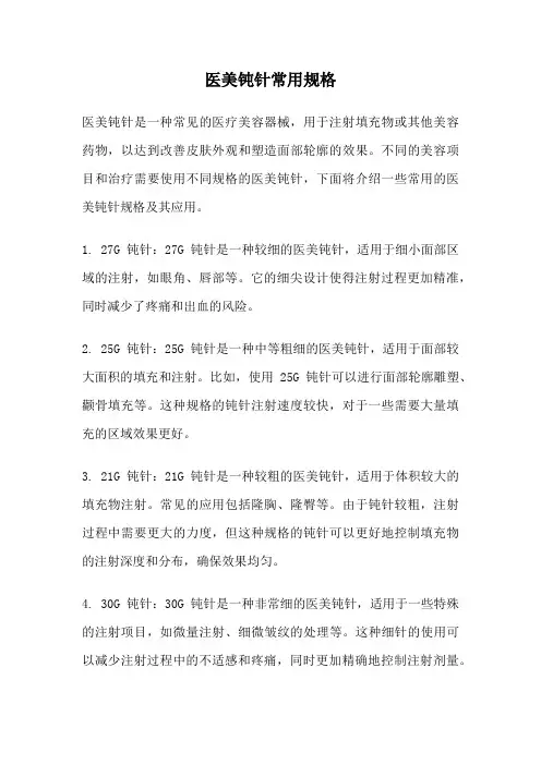 医美钝针常用规格