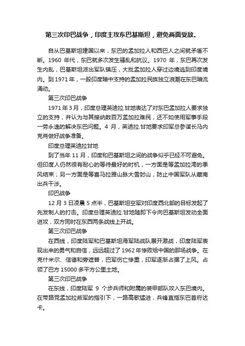 第三次印巴战争，印度主攻东巴基斯坦，避免两面受敌。