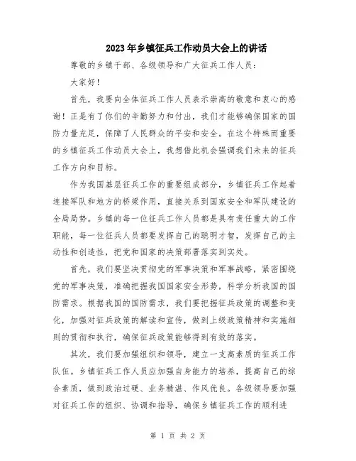 2023年乡镇征兵工作动员大会上的讲话