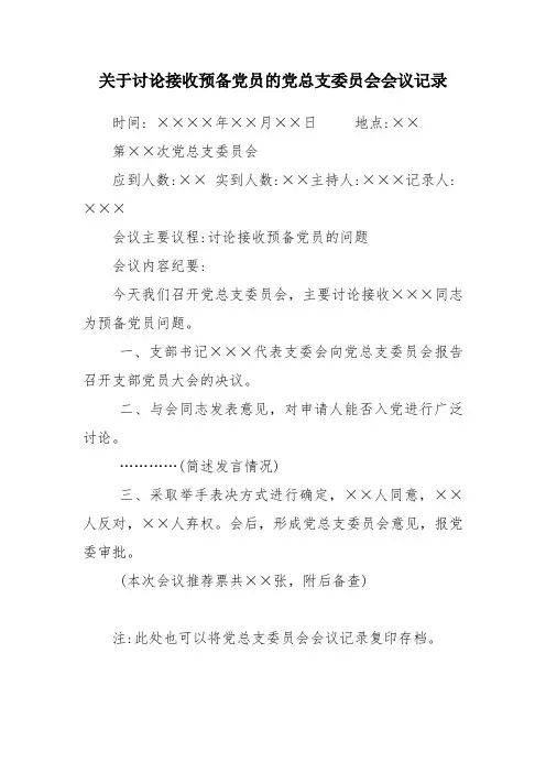 41、党总支关于接收xxx同志为预备党员的会议记录