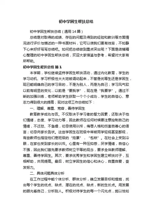 初中学困生帮扶总结