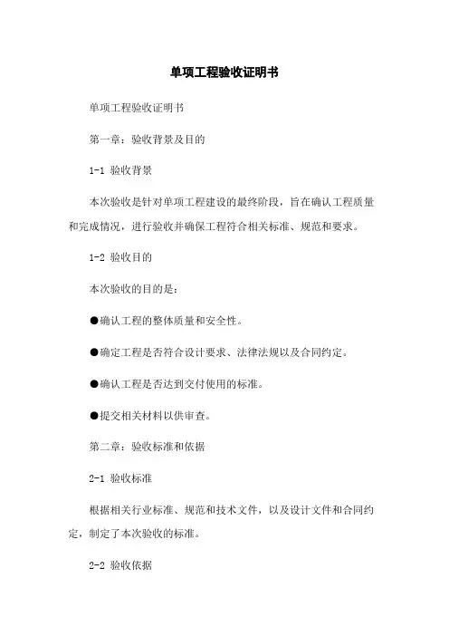 单项工程验收证明书