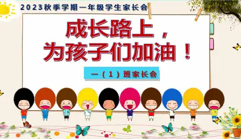 (精品)2023秋季学期一年级学生家长会PPT