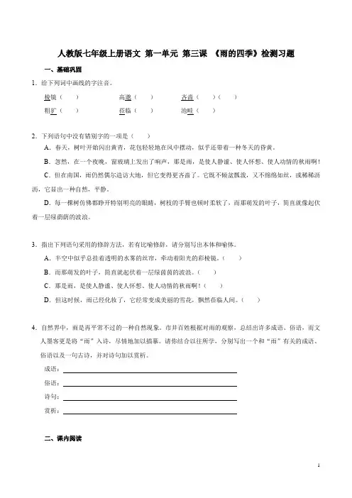七年级第一学期第一单元第3课《雨的四季》练习2含答案(2021)