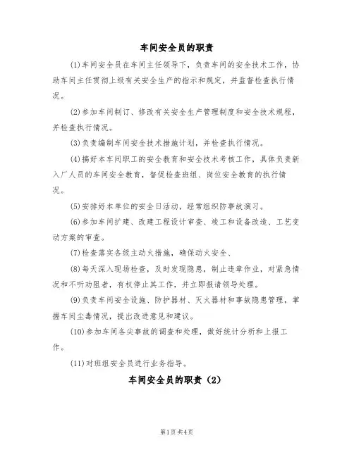 车间安全员的职责(3篇)