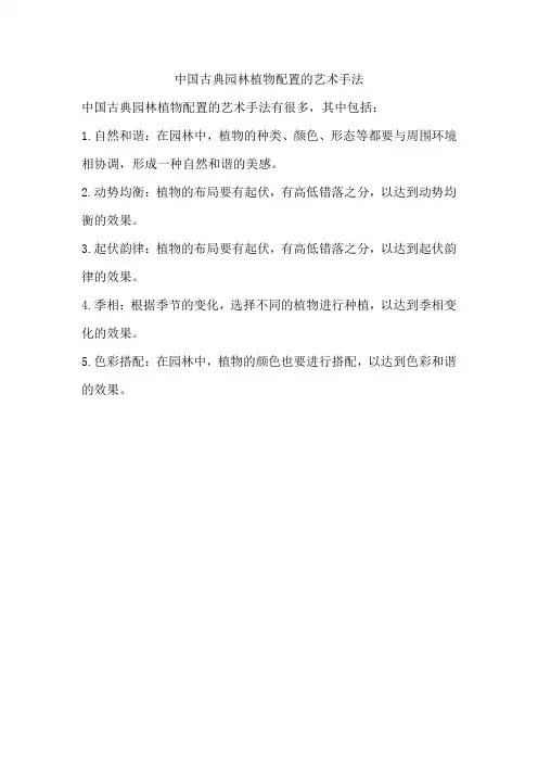 中国古典园林植物配置的艺术手法
