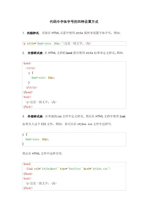 代码中字体字号的四种设置方式