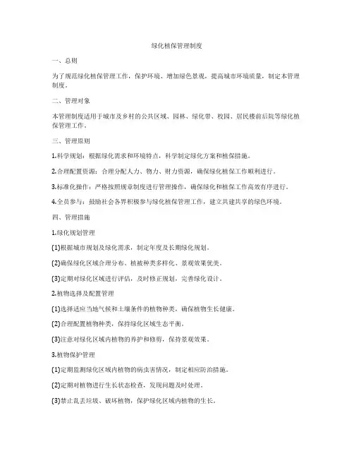 绿化植保管理制度