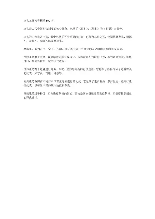 三礼之五内容概括300字
