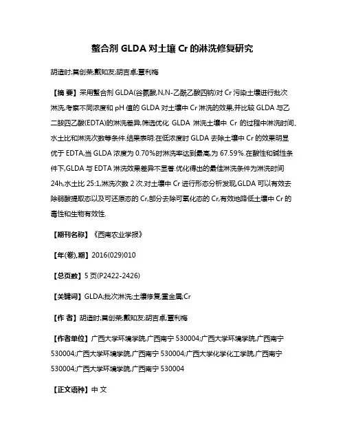 螯合剂GLDA对土壤Cr的淋洗修复研究