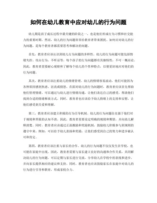如何在幼儿教育中应对幼儿的行为问题