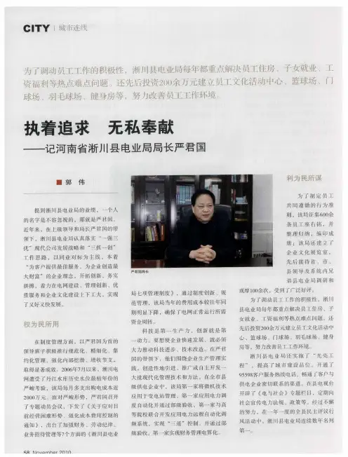 执着追求 无私奉献——记河南省淅川县电业局局长严君国