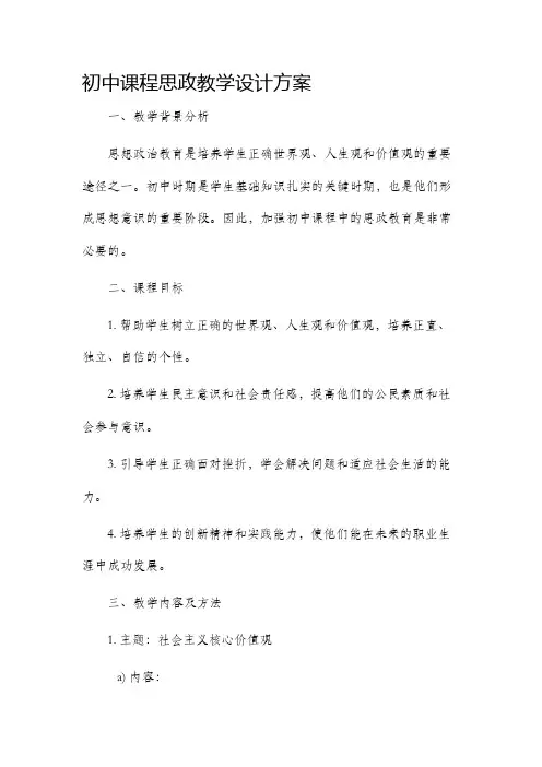 初中课程思政教学设计方案