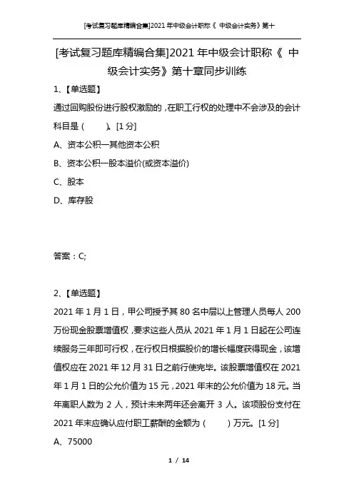 [考试复习题库精编合集]2021年中级会计职称《 中级会计实务》第十章同步训练
