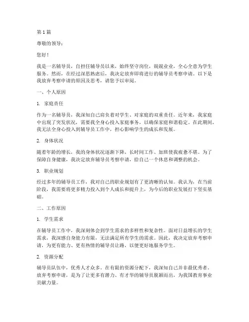 辅导员放弃考察申请书模板(3篇)