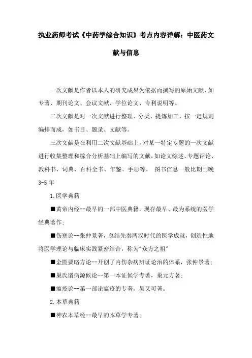 执业药师考试《中药学综合知识》考点内容详解：中医药文献与信息