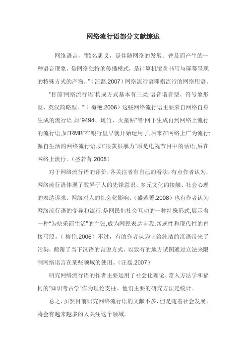 网络流行语部分文献综述