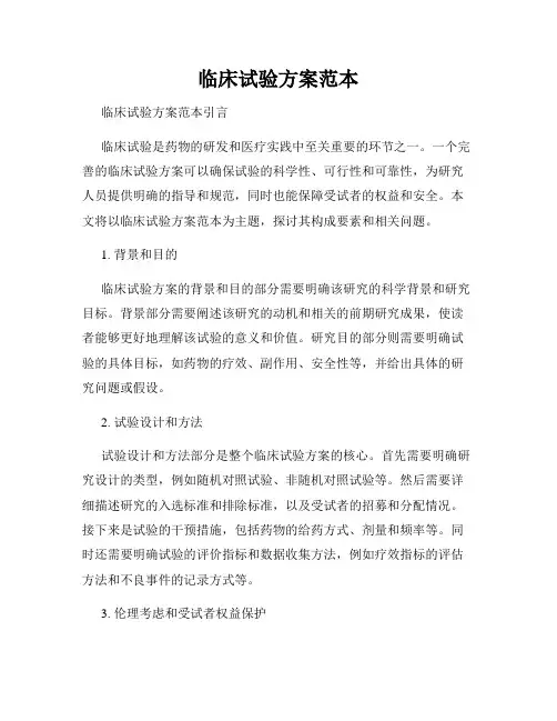 临床试验方案范本