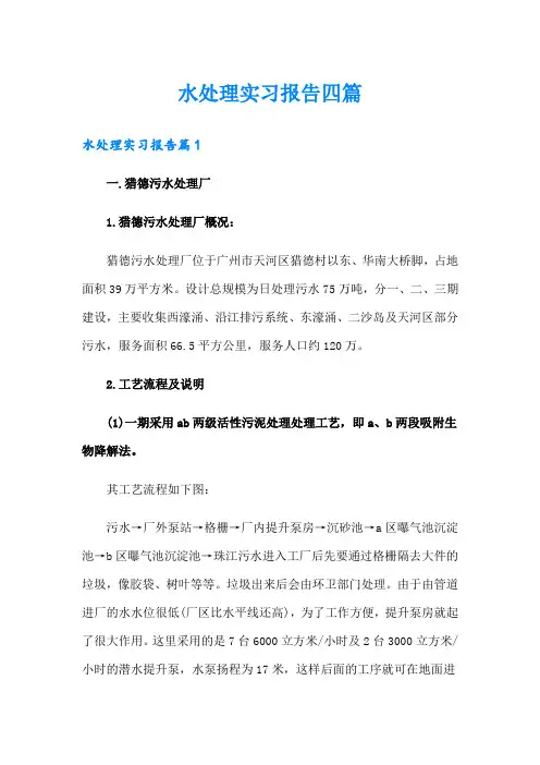 水处理实习报告四篇