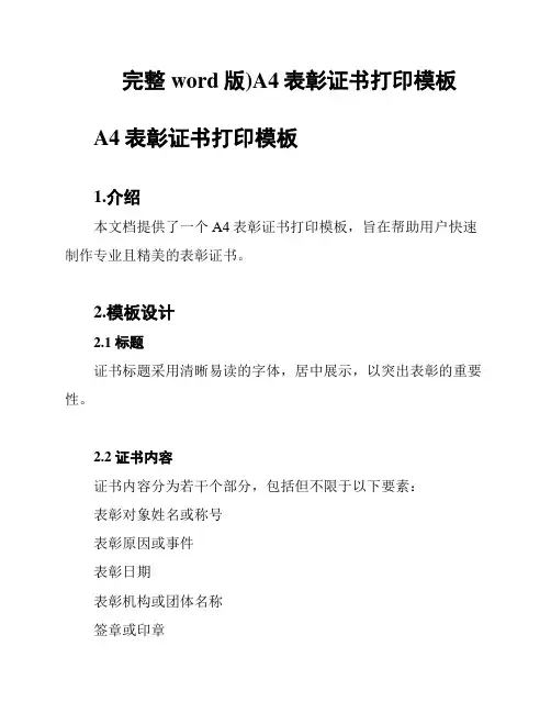 完整word版)A4表彰证书打印模板