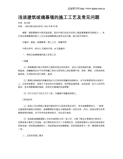 浅谈建筑玻璃幕墙的施工工艺及常见问题