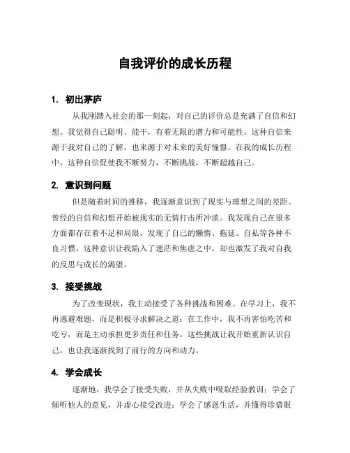 自我评价的成长历程