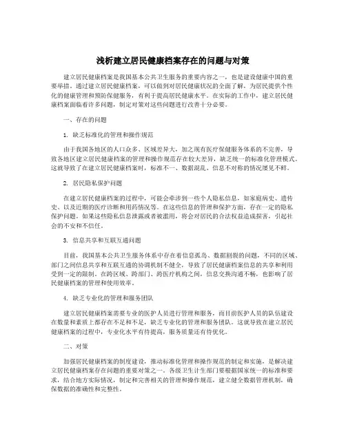 浅析建立居民健康档案存在的问题与对策
