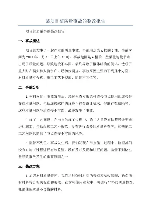 某项目部质量事故的整改报告