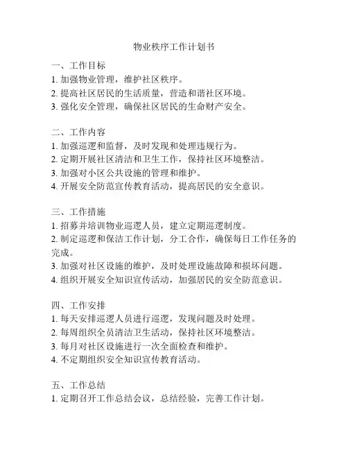 物业秩序工作计划书