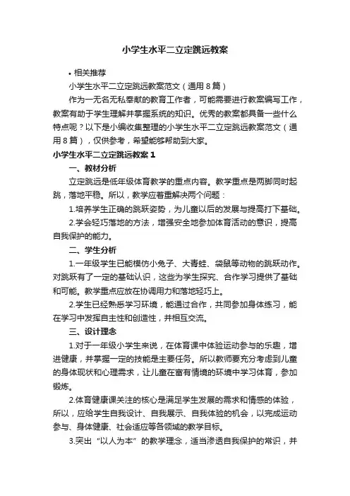 小学生水平二立定跳远教案